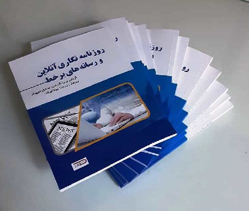 روزنامه نگاري آنلاين و رسانه هاي برخط